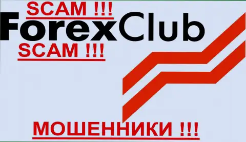 Forex Club, как в принципе и другим мошенникам-forex брокерам НЕ верим !!! Будьте осторожны !!!