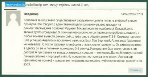 Отзыв о мошенниках Belistar Holding LP прислал Владимир, который стал очередной жертвой мошеннических действий, пострадавшей в данной Форекс кухне