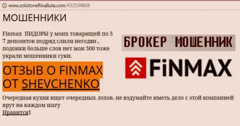 Клиент ШЕВЧЕНКО на web-портале zolotoneftivaliuta com пишет о том, что forex брокер FiN MAX Bo отжал внушительную сумму