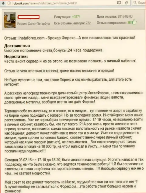 Технические неполадки в Инста Форекс, но средства теряет forex игрок - МОШЕННИКИ !!!