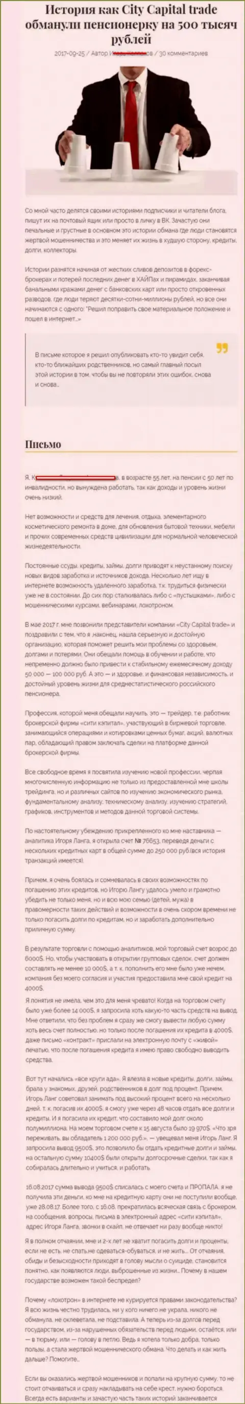 СитиКапитал развели клиентку пенсионного возраста - инвалида на сумму пятьсот тысяч рублей - КУХНЯ НА ФОРЕКС !!!