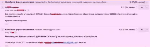 В БитФин24 слили жертву на 620000 рублей