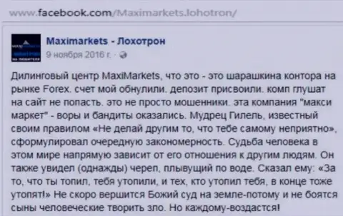 Макси Маркетс мошенник на внебиржевом рынке валют Форекс - отзыв биржевого игрока данного форекс дилингового центра