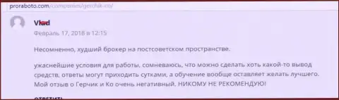 GerchikCo Com наихудший FOREX брокер на постсоветском пространстве, отзыв валютного игрока указанного ФОРЕКС дилера