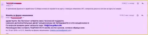 Форекс игрок ДукасКопи Банк СА не смогла вывести ничтожные 12,59 Евро - это жалкие ВОРЫ !!!