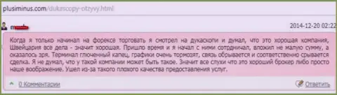 Качество предоставленных услуг в DukasСopy Сom отвратительное, мнение создателя этого отзыва