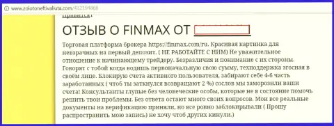 ФинМакс - это обманщики на международном рынке валют Форекс, именно так говорит игрок этой лохотронной forex брокерской конторы