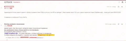 В Ай Кью Трейд forex игрока облапошили на 150000 российских рублей - ОБМАНЩИКИ !!!