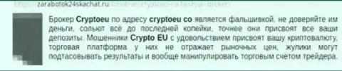 Имеющий опыт валютный игрок не советует сотрудничать с дилинговой конторой Crypto Eu