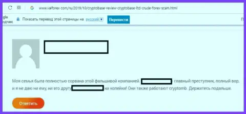 Не попадайтесь на хитрости обманщиков из Форекс брокерской компании Crypto Base - это обман (отзыв)
