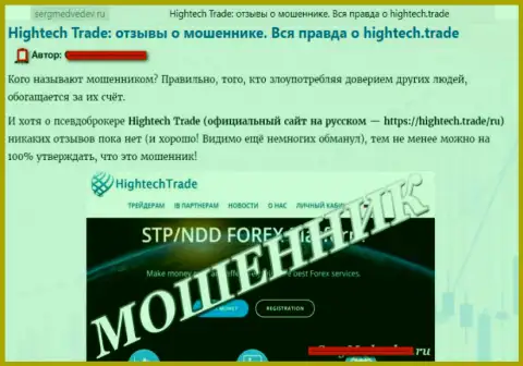 Претензия валютного игрока потерпевшего от лап FOREX жулика Хай Тек Трейд - это обман !!!