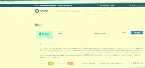 Информационный материал об обменном пункте BTCBIT Net на веб-площадке Askoin Com
