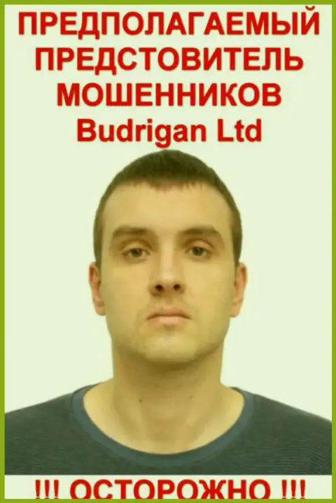 Будрик Владимир - это предположительно официальное лицо FOREX мошенников Будриган Трейд