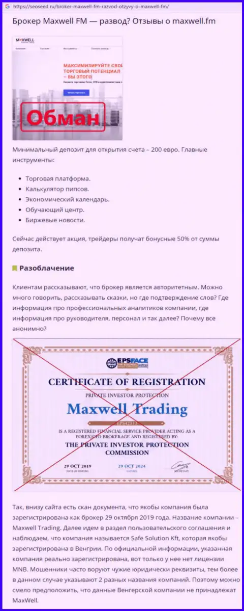 С Forex конторой MaxWell не сможете заработать ни рубля, отзыв потерпевшего от лап указанных аферистов