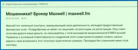 Плохой отзыв о мошеннической Форекс дилинговой организации MaxWell - финансовые активы назад не позволяет вывести ! Будьте осторожны !!!