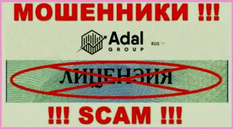 Будьте крайне бдительны, организация Adal-Royal Com не получила лицензию - internet кидалы